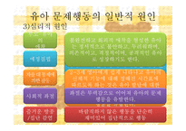 유아 문제행동의 유형 및 원인보고서-12