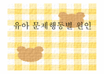 유아 문제행동의 유형 및 원인보고서-14