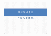 헤겔의 예술론 미학강의를 중심으로-1