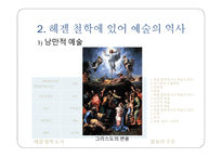 헤겔의 예술론 미학강의를 중심으로-12