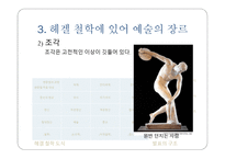 헤겔의 예술론 미학강의를 중심으로-14