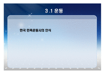 운동 한국민족운동사의 인식-1