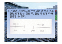 운동 기술의 학습-14