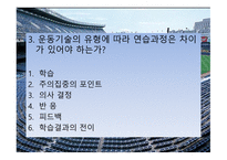 운동 기술의 학습-19