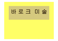 바로크 미술 레포트-1