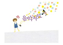 음악치료 레포트-1