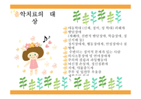 음악치료 레포트-5