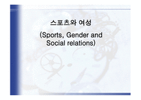 스포츠와 여성 SportsGenderandSocialrelations-1