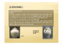 한국도자기의 역사와도자예술에서의상상력-9
