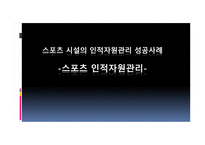 스포츠시설의 인적자원관리 성공사례-1