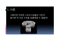 스포츠시설의 인적자원관리 성공사례-4