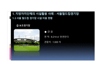 스포츠시설의 인적자원관리 성공사례-10