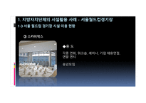 스포츠시설의 인적자원관리 성공사례-11