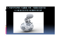 스포츠시설의 인적자원관리 성공사례-16