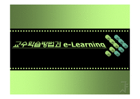 교수학습방법과 eLearning-1