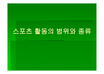 스포츠 활동의 범위와 종류-1
