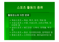 스포츠 활동의 범위와 종류-5