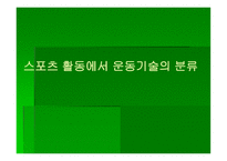 스포츠 활동의 범위와 종류-6