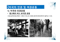 미국의 언론인종 차별과 인권 및 여권운동 보고서-4