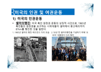 미국의 언론인종 차별과 인권 및 여권운동 보고서-5