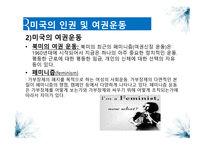 미국의 언론인종 차별과 인권 및 여권운동 보고서-6