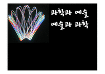 과학과 예술 예술과 과학-1