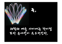 과학과 예술 예술과 과학-18