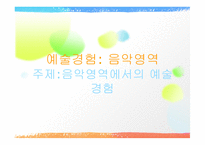 음악영역에서의 예술경험-1