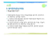 음악영역에서의 예술경험-5