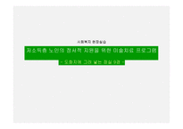 현장실습 저소득층 노인의 정서적 지원을 위한 미술치료프로그램-1