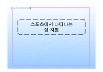 스포츠에서 나타나는 성차별-1