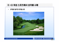 스포츠에서 나타나는 성차별-9