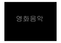 영화음악 조사보고서-1