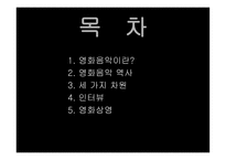 영화음악 조사보고서-2