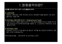 영화음악 조사보고서-3