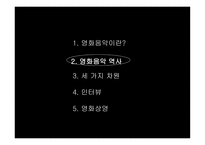 영화음악 조사보고서-5