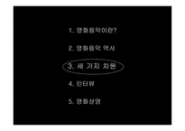 영화음악 조사보고서-11
