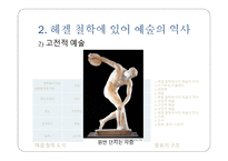 독일 관념론 헤겔 예술론 미학강의를 중심으로-11