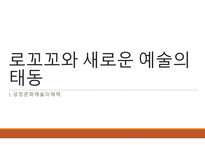 로꼬꼬와 새로운 예술의 태동-1