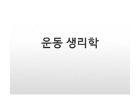 운동생리학 레포트-1