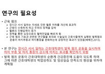 발목펌프 운동 이임상 실습 중 인간호 대학생의 하지부종 및 하지 통증에 미치는 효과-3