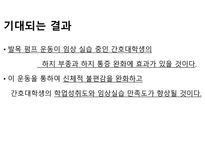 발목펌프 운동 이임상 실습 중 인간호 대학생의 하지부종 및 하지 통증에 미치는 효과-17