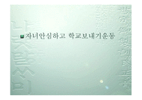 자녀 안심하고 학교 보내기 운동-1