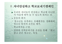 자녀 안심하고 학교 보내기 운동-6