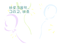 고전음악의 이해 바로크 음악 그리고 바흐-1