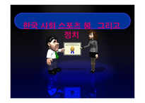 한국사회 스포츠 붐 그리고 정치-1