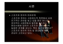 한국사회 스포츠 붐 그리고 정치-4