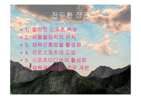한국사회 스포츠 붐 그리고 정치-6