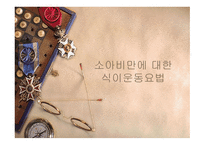 소아비만에 대한 식이운동요법-1