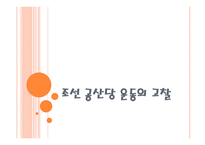 조선 공산 당운동의 고찰-1